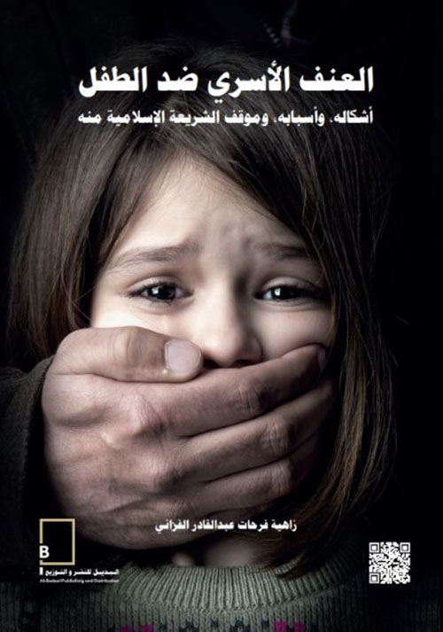 العنف الأسري ضد الطفل