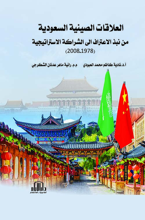العلاقات الصينية السعودية ؛ من نبذ الاعتراف إلى الشراكة الاستراتيجية (1978 - 2008)