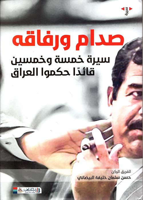 صدام ورفاقه ؛ سيرة خمسة وخمسين قائداً حكموا العراق