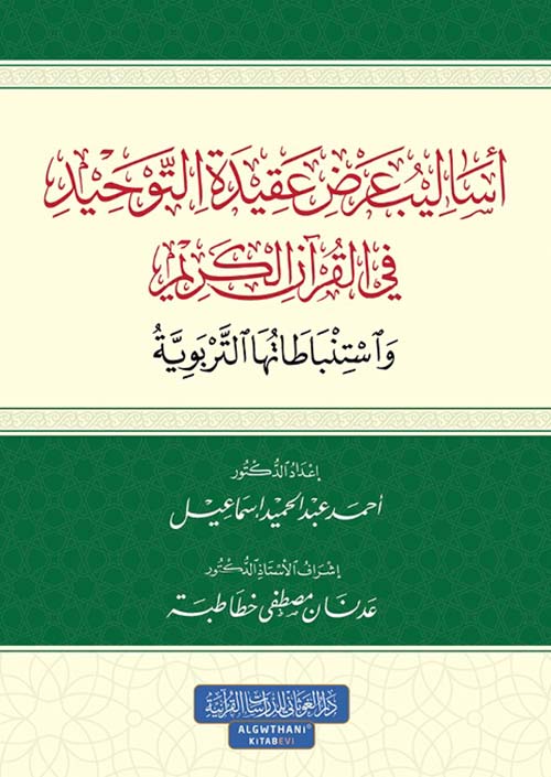 أساليب عرض عقيدة التوحيد في القرآن الكريم واستنباطاتها التربوية