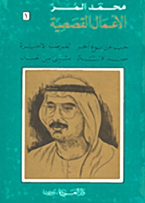 محمد المر - الأعمال القصصية
