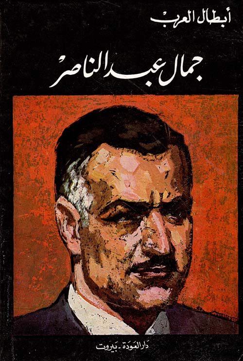 جمال عبد الناصر