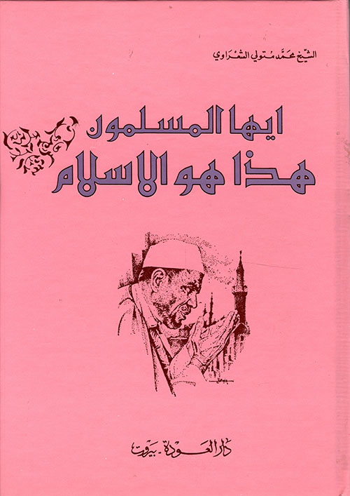 أيها المسلمون ... هذا هو الإسلام