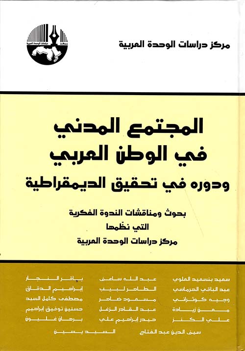 المجتمع المدني في الوطن العربي ودوره في تحقيق الديمقراطية