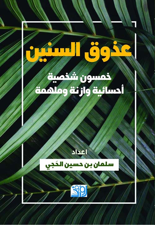عذوق السنين ؛ خمسون شخصية أحسائية وازنة وملهمة