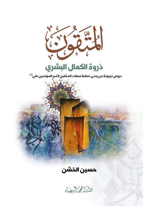 المتقون ذروة الكمال البشري