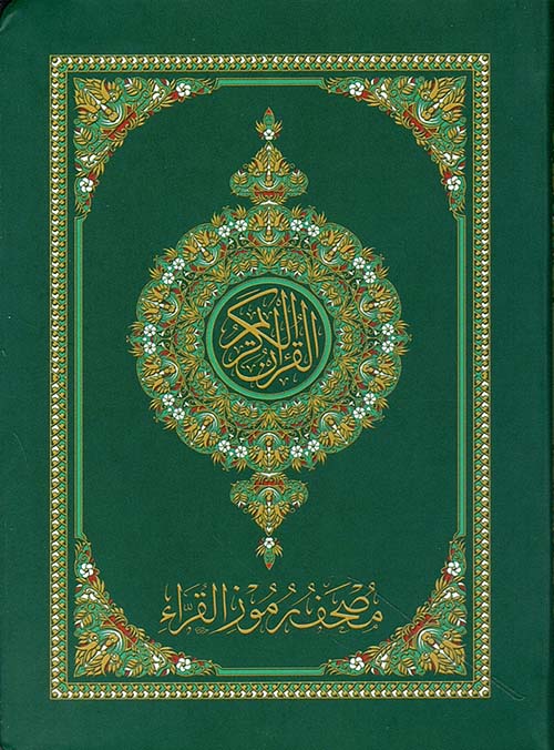 القرآن الكريم ؛ مصحف رموز القراء