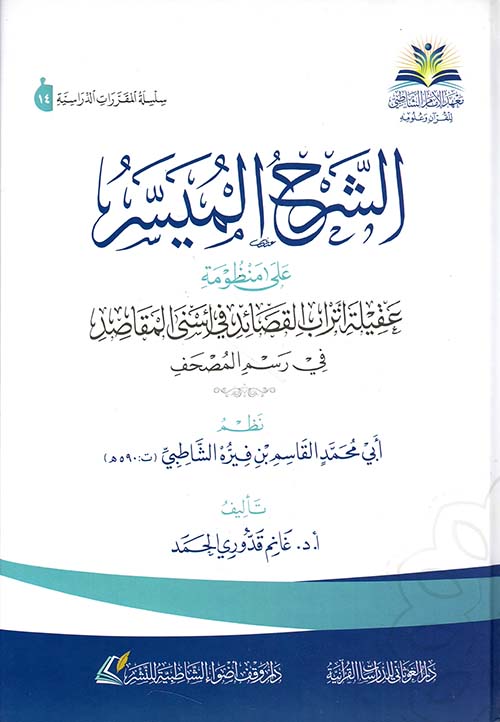 الشرح الميسر على منظومة عقيلة أتراب القصائد في أسنى المقاصد في رسم المصاحف