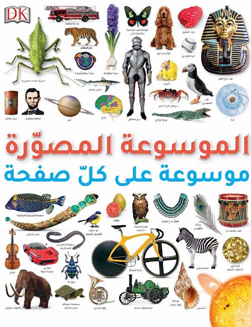 الموسوعة المصورة (موسوعة على كل صفحة)
