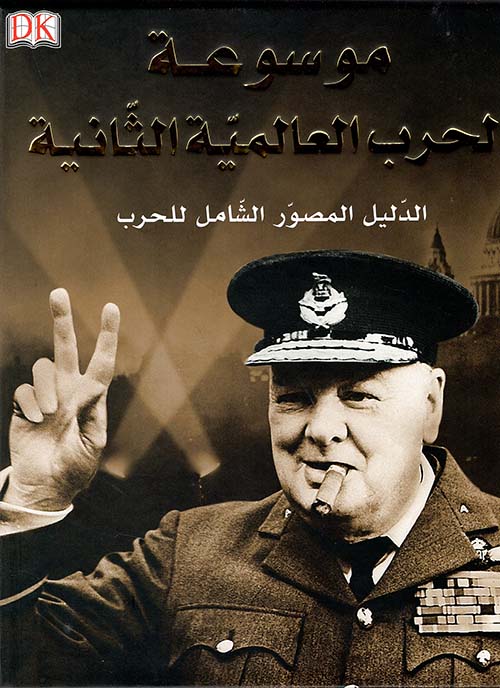 موسوعة الحرب العالمية الثانية - الدليل المصور الشامل للحرب