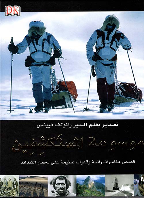 موسوعة المستكشفين ؛ قصص مغامرات رائعة وقدرات عظيمة على تحمل الشدائد