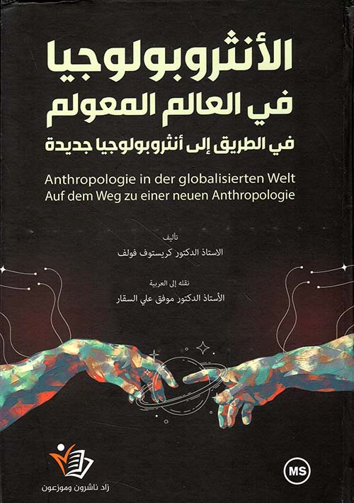 الأنثربولوجيا في العالم المعولم ؛ في الطريق إلى أنثروبولوجيا جديدة