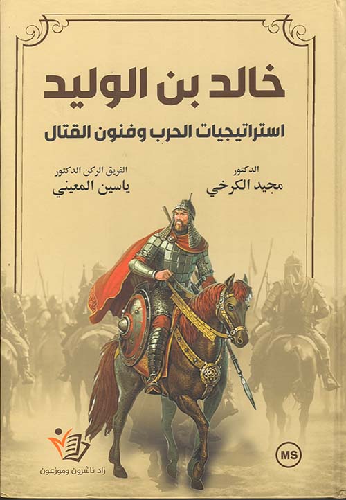 خالد بن الوليد ؛ استراتيجيات الحرب وفنون القتال