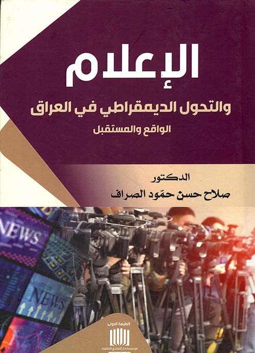 الإعلام والتحول الديمقراطي في العراق الواقع والمستقبل