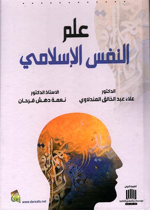 علم النفس الإسلامي