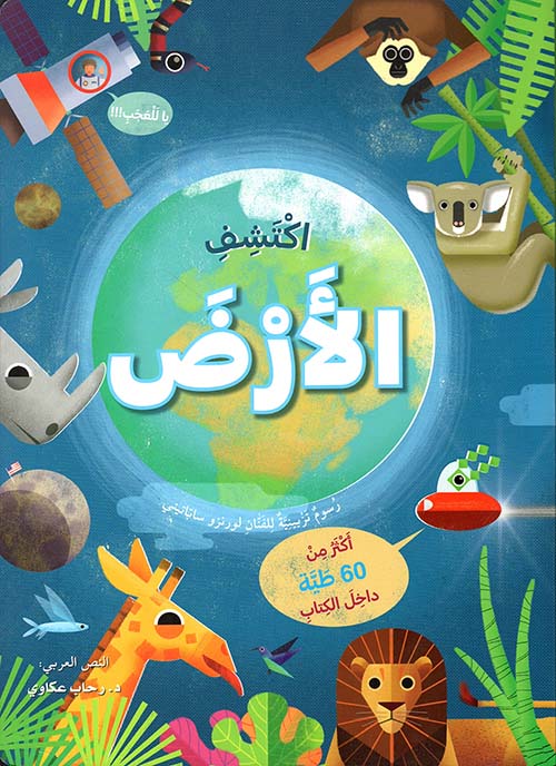 اكتشف الأرض