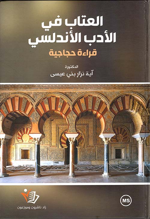 العتاب في الأدب الأندلسي - قراءة حجاجية