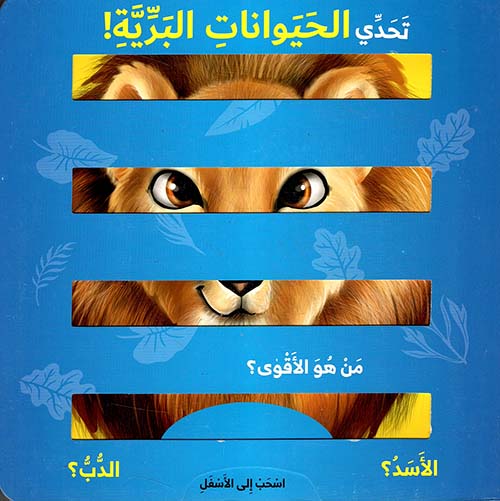 تحدي الحيوانات البرية