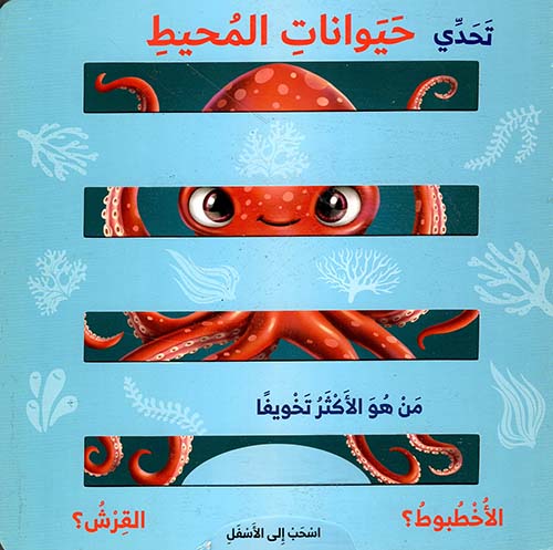 تحدي حيوانات المحيط ؛ من هو الأكثر تخويفاً