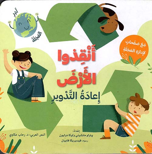أنقذوا الأرض - إعادة التدوير
