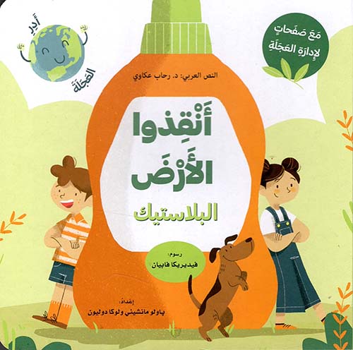 أنقذوا الأرض - البلاستيك