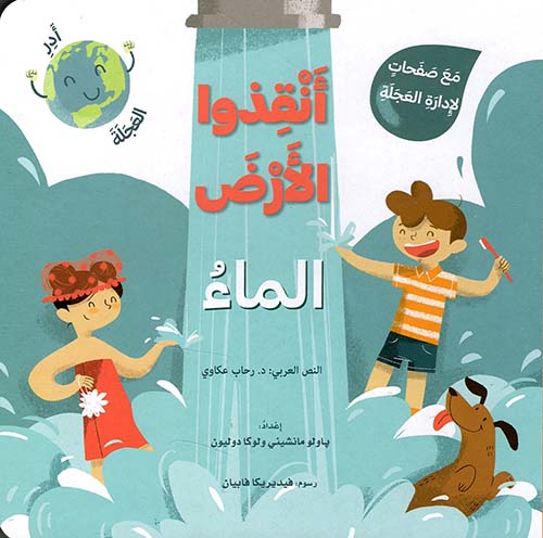 أنقذوا الأرض - الماء