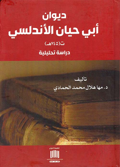 ديوان أبي حيان الأندلسي ت 745هـ