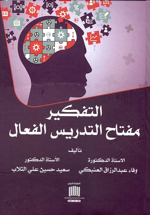 التفكير مفتاح التدريس الفعال