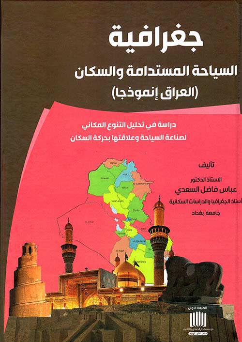 جغرافية السياحة المستدامة والسكان