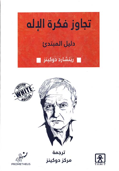 تجاوز فكرة الإله‏ - دليل المبتدئ