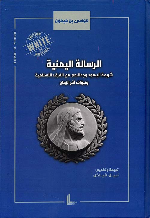 الرسالة اليمنية ؛ شريعة اليهود وجدالهم مع الفرق الإسلامية ونبؤات آخر الزمان