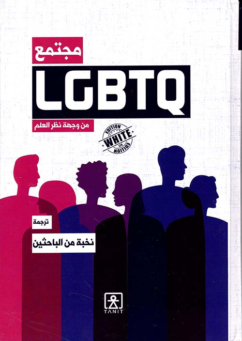 مجتمع ‏LGBTQ ‎‏ من وجهة نظر العلم ( المثلية الجنسية في ‏العالم والوطن العربي)‏