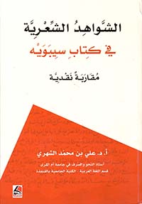 الشواهد الشعرية في كتاب سيبويه ؛ مقاربة نقدية