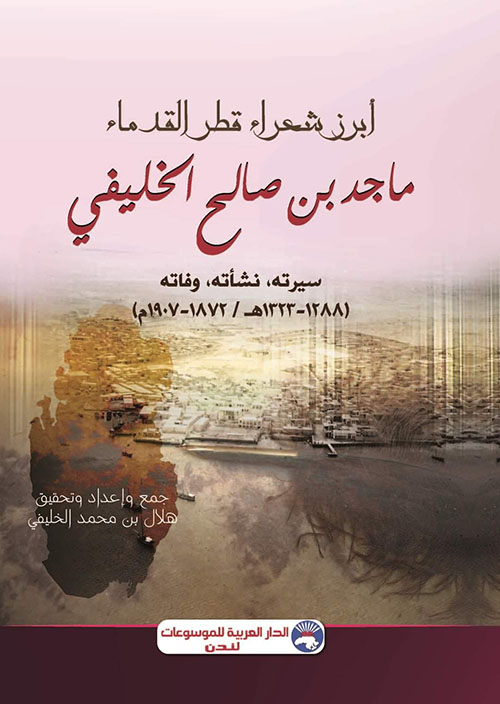 أبرز شعراء قطر القدماء (ماجد بن صالح الخليفي سيرته، نشأته، وفاته) (1323-1288هــــ/ 1907-1872م)