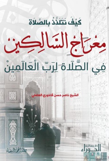 كيف نتلذذ بالصلاة معراج السالكين في الصلاة لرب العالمين