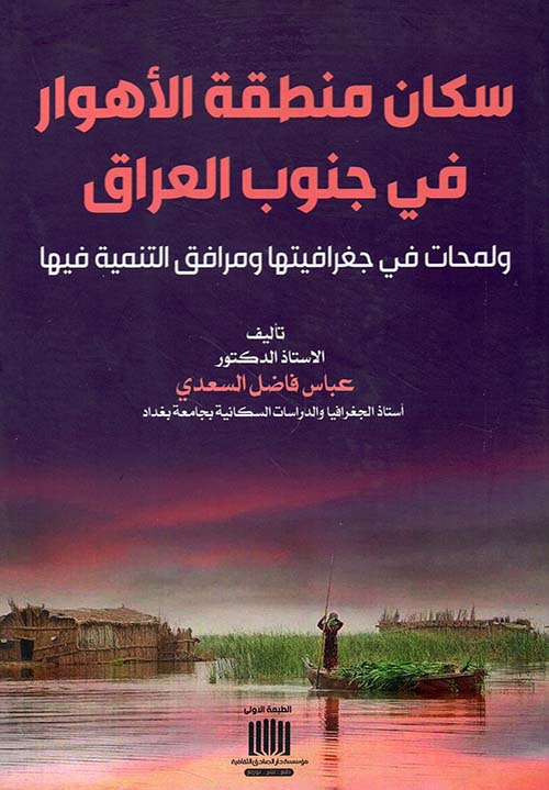 سكان منطقة الأهوار في جنوب العراق ولمحات في جغرافيتها ومرافق التنمية فيها