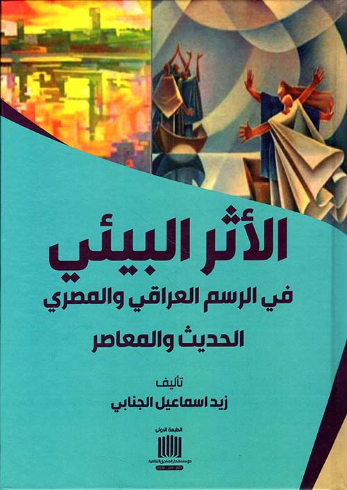 الأثر البيئي في الرسم العراقي والمصري الحديث والمعاصر