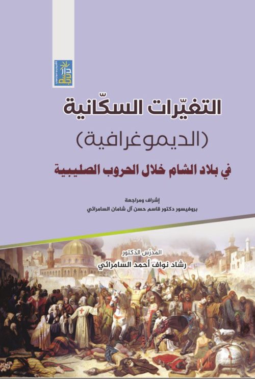 التغيرات السكانية ( الديموغرافية ) في بلاد الشام خلال الحروب الصليبية