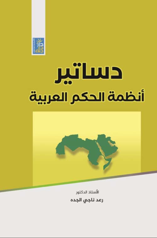 دساتير أنظمة الحكم العربية