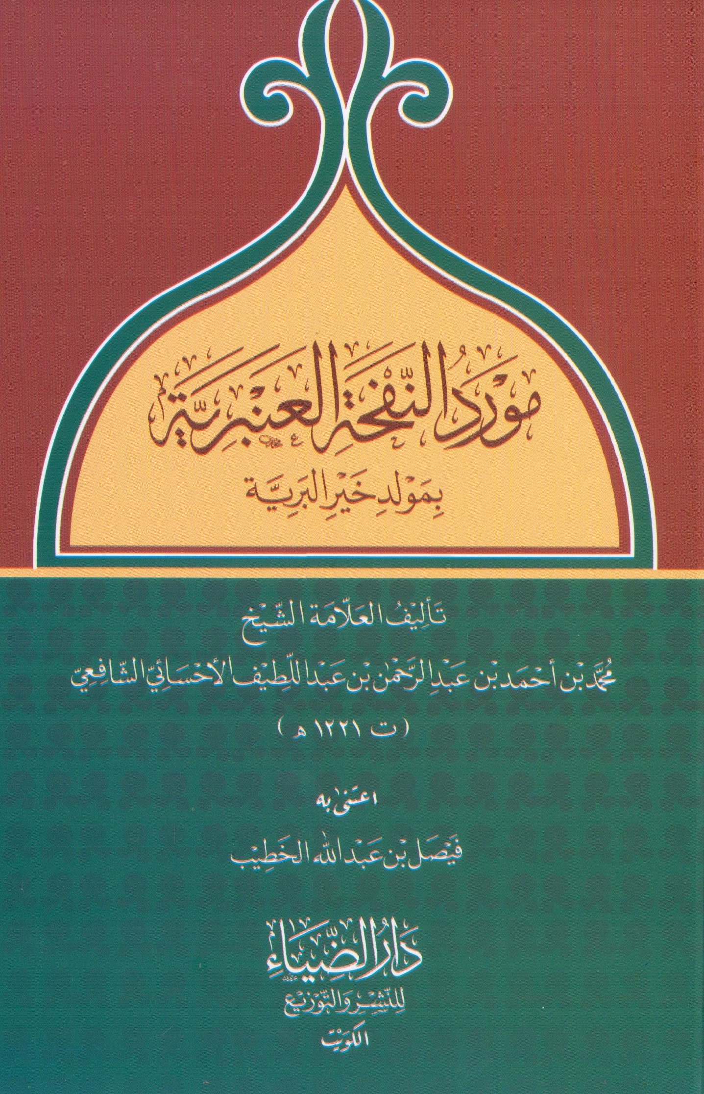 مورد النفحة العنبرية بمولد خير البرية