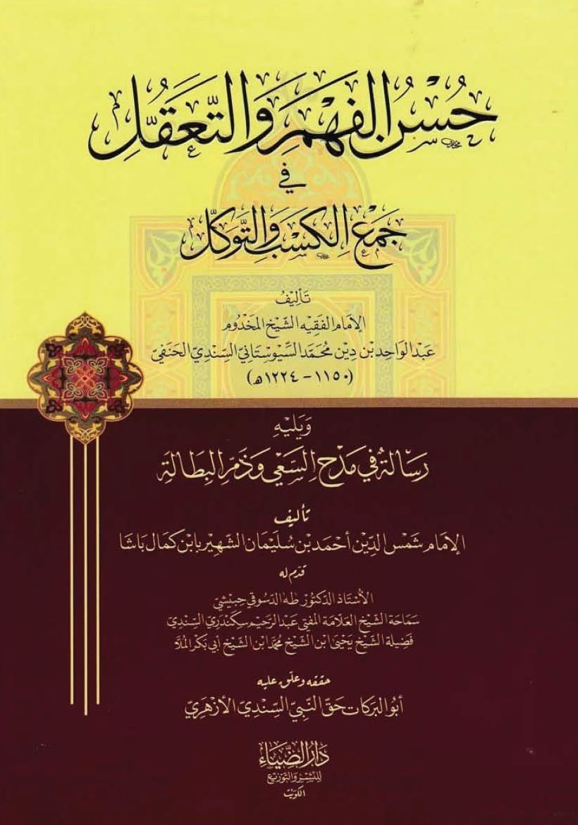 حسن الفهم والتعقل في جمع الكسب والتوكل ويليه رسالة في مدح السعي وذم البطالة