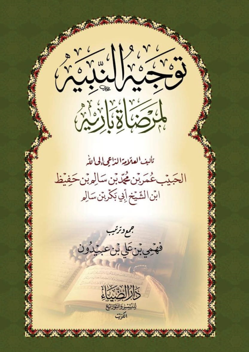 توجيه النبيه لمرضاة بارية