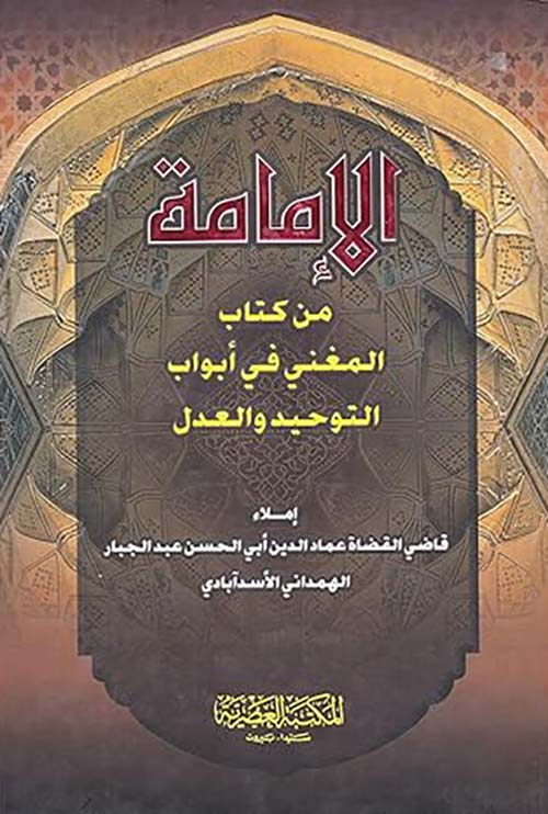 الإمامة من كتاب المغني في أبواب التوحيد والعدل