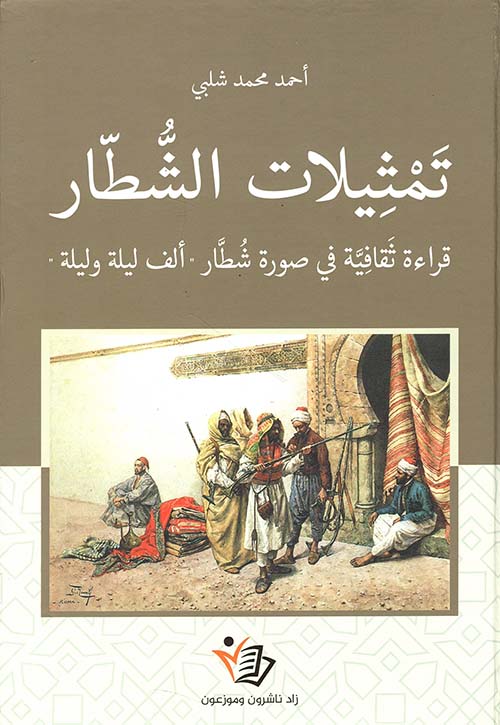 تمثيلات الشطار- قراءة ثقافية في صورة شطار 