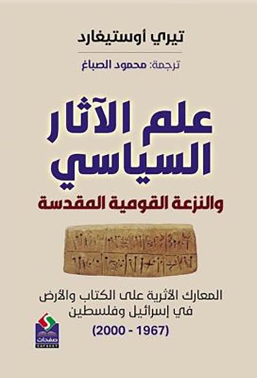 علم الآثار السياسي والنزعة القومية المقدسة ؛ المعارك الأثرية على الكتاب والأرض في إسرائيل وفلسطين ( 1967 - 2000 )