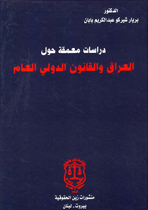 دراسات معمقة حول العراق والقانون الدولي العام
