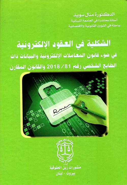 الشكلية في العقود الإلكترونية في ضوء قانون المعاملات الإلكترونية والبيانات ذات الطابع الشخصي رقم 81/2018 والقانون المقارن