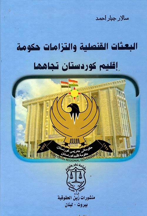 البعثات القنصلية والتزامات حكومة اقليم كوردستان تجاهها