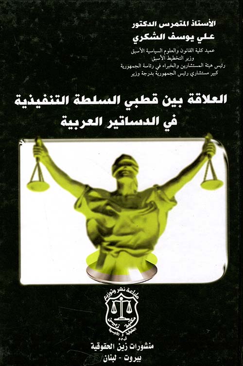 العلاقة بين قطبي السلطة التنفيذية في الدساتير العربية