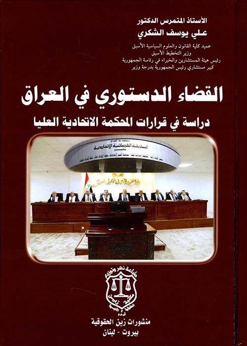 القضاء الدستوري في العراق دراسة في قرارات المحكمة الاتحادية العليا